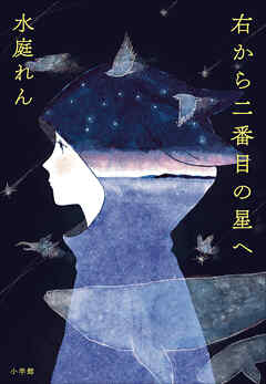 右から二番目の星へ