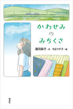 かわせみのみちくさ