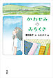 かわせみのみちくさ