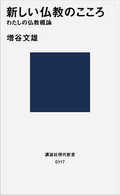 新しい仏教のこころ　わたしの仏教概論