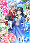 穏やかな契約結婚のはずが、溺愛されるなんて聞いてません！ 1