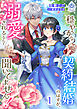 穏やかな契約結婚のはずが、溺愛されるなんて聞いてません！ 1