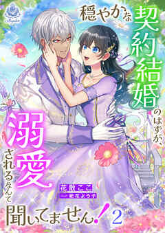 穏やかな契約結婚のはずが、溺愛されるなんて聞いてません！ 2