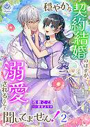 穏やかな契約結婚のはずが、溺愛されるなんて聞いてません！ 2