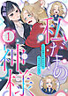 私だけの神様～力の回復のためにキスをねだられています～【分冊版】 1話
