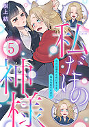私だけの神様～力の回復のためにキスをねだられています～【分冊版】 5話