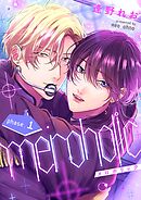 meroholic【分冊版】 1話