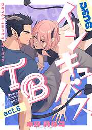 ひみつのインキュバスTB【分冊版】