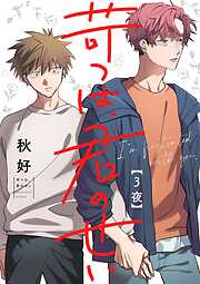 苛つは、君のせい【分冊版】