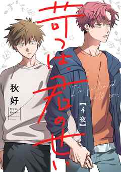 苛つは、君のせい【分冊版】