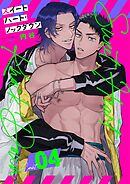 スイートハート・ノックダウン【分冊版】 4話