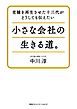 老舗を再生させた十三代がどうしても伝えたい小さな会社の生きる道。