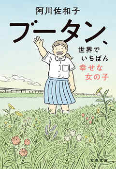 ブータン、世界でいちばん幸せな女の子