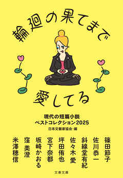 輪廻の果てまで愛してる　現代の短篇小説 ベストコレクション2025