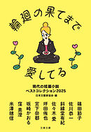 輪廻の果てまで愛してる　現代の短篇小説 ベストコレクション2025