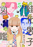 蛙化男子図鑑～好きなオトコがケロッていく瞬間～5