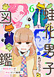 蛙化男子図鑑～好きなオトコがケロッていく瞬間～6