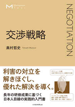 マネジメント・テキスト　交渉戦略