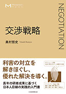 マネジメント・テキスト　交渉戦略