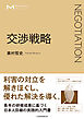マネジメント・テキスト　交渉戦略