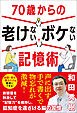 70歳からの老けないボケない記憶術