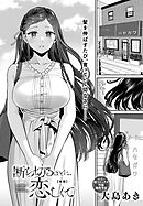 断ち切るほどに、恋しくて【後編】