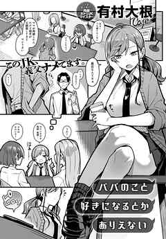 パパのこと 好きになるとか ありえない