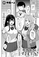 姫路姉妹はオトしたい （前編）