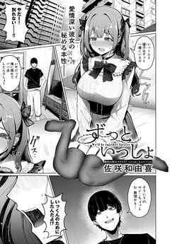 ずっといっしょ