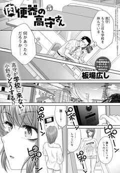 肉便器の高守さん （5）