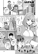 森村先輩のイキヌキ方法