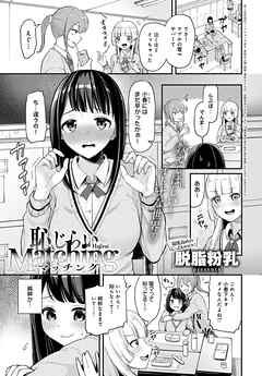 恥じらいMatching