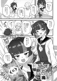 年頃女の子が催眠アプリを手に入れたら！