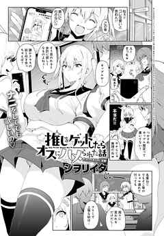 推しをゲットしたらオスにハメられた話