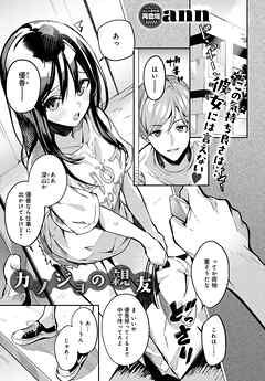 カノジョの親友