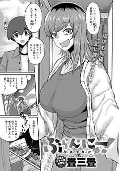 ぶらん・にゅー！