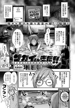 サカイさんがきた！！