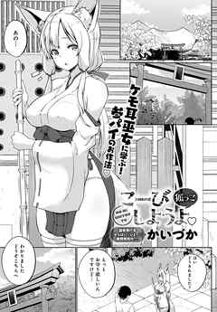 こーびしようよ 狐っこ