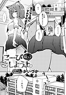 こーびしようよ 猫っこ