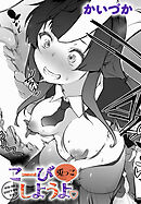 こーびしようよ 兎っこ