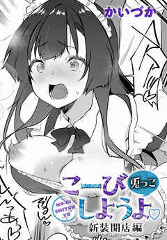 こーびしようよ 兎っこ 新装開店編