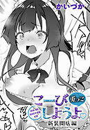 こーびしようよ 兎っこ 新装開店編