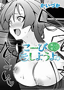 こーびしようよ 狐っこと兎っこ