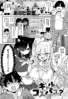 ギャルとコスパコどうですか？