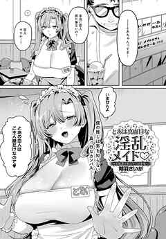 とあは真面目な淫乱メイド