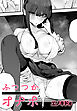 ふつつかオナホ