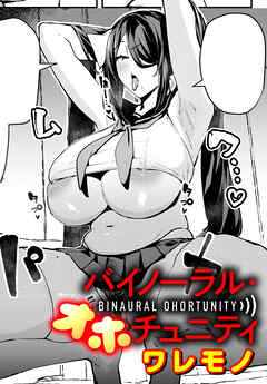 バイノーラル・オホチュニティ