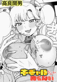 牛ギャルなんか怖くない