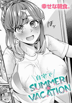 自宅でSUMMER☆VACATION