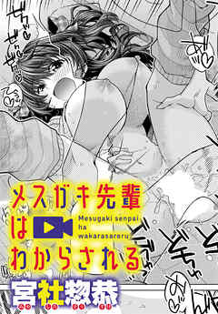 メスガキ先輩はわからされる
